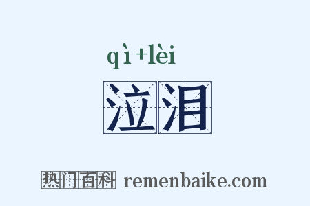 泣泪是什么意思的图片